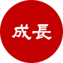 成長