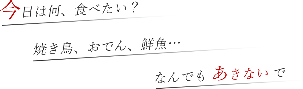 今日は何、食べたい？ 魚も鶏もあきないで