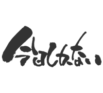 今日しかない